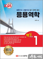 2025 토목기사/토목산업기사 대비 핵심시리즈 1 : 응용역학