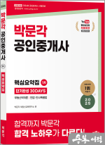2025 박문각 공인중개사 1차 핵심요약집 단기완성 30DAYS