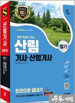 2025 시대에듀 산림기사.산업기사 필기 한권으로 끝내기