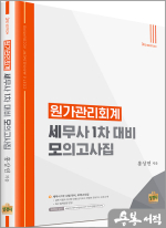 원가관리회계 : 세무사 1차 대비 모의고사집