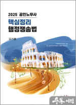 2025 공인노무사 핵심정리 행정쟁송법(2판)