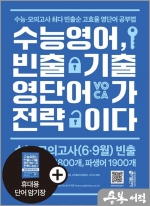 수능 영어. 빈출 기출 영단어가 전략이다