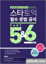 (8쇄)스타토익 필수 문법 공식 Part 5&6