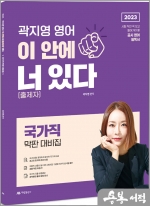 2023 곽지영 영어 이 안에 너[출제자]있다 국가직 막판대비집