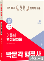 2025 박문각 행정사 2차 이준희 행정절차론 기본서