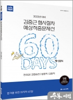 2023년 대비 ACL 김중근 형사절차 60일 예상적중문제선_STEP4