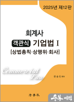 2025 회계사 객관식 기업법Ⅰ[상법총칙.상행위.회사]
