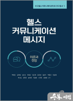 헬스 커뮤니케이션 메시지: 이론과 전망