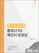 원가관리회계 : 회계사 1차 객관식 문제집(제8판)