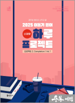 2025 이동기 영어 하루 프로젝트 프로젝트 2. Completion Vol. 1(봉투)