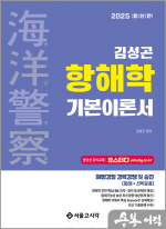 2025 해양경찰 김성곤 항해학 기본 이론서