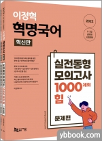 2022 이정혁 혁명국어 실전동형 모의고사 1000제의 힘(혁신판)(전2권)