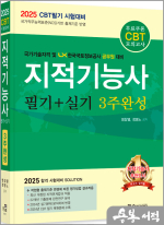 2025 지적기능사 필기+실기 3주완성(개정10판.CBT모의고사 무료제공)