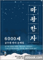 2020 마왕한자 6000제 - 공무원 한자 문제집