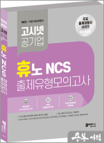 고시넷 휴노 NCS 출제유형 모의고사