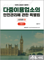 2025 권동억 소방승진 시험대비 다중이용업소의 안전관리에 관한 특별법 기본서 : 소방법령 3