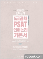 5급공채 PSAT 조은정 언어논리 기본서