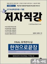 강경석 FINAL 회계관리 2급 한권으로 끝장(단기이론완성/기출총정리)
