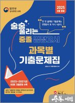 2025 술술 풀리는 중졸 과목별 검정고시 기출문제해설집