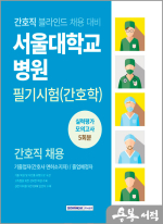 서울대학교병원 필기시험(간호학) 실력평가 모의고사 5회분
