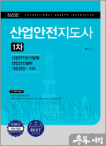산업안전지도사 1차
