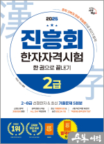 2025 진흥회 한자자격시험 2급 한 권으로 끝내기