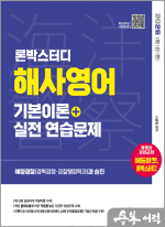 2026 론박스터디 해양경찰 해사영어 기본이론+실전연습문제