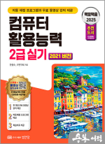 2024 백발백중 컴퓨터활용능력 2급 실기(2021 버전)