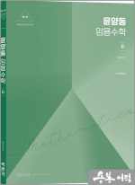 윤양동 임용수학2 [제1판]