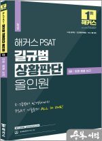 해커스 PSAT 길규범 상황판단 올인원 1권 이해.해결.논리