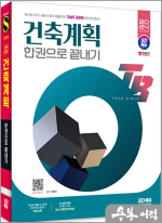 2024 시대에듀 기술직 공무원 건축계획 한권으로 끝내기