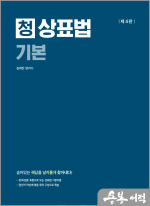 청 상표법 기본(4판)