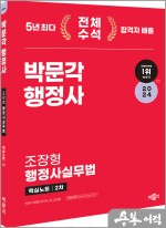 2024 박문각 행정사 2차 조장형 행정사실무법 핵심노트