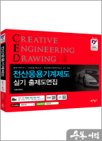 권신혁 전산응용기계제도 실기 출제도면집