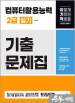 2025 이기적 컴퓨터활용능력 2급 실기 기출문제집