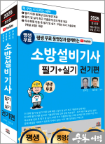 2025 최신판 평생 무료 동영상과 함께하는 소방설비기사 필기+실기-전기편