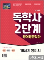 SD에듀 독학사 영어영문학과 2단계 19세기 영미시