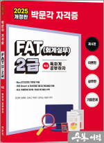 2025 독공 FAT(회계실무) 2급(제4판)
