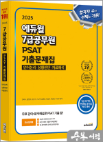 2025 에듀윌 7급공무원 PSAT 기출문제집 언어논리.상황판단.자료해석