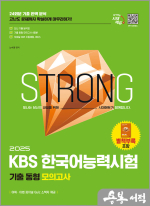 2025 시대에듀 KBS 한국어능력시험 기출 동형 모의고사