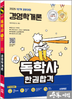 2025 시대에듀 A+ 독학사 1단계 교양과정 경영학개론 한권합격