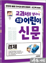 교과서를 넘나드는 초등 어린이 신문 경제