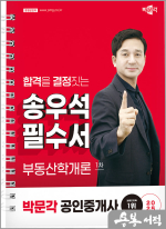 2025 박문각 공인중개사 송우석 필수서 1차 부동산학개론(스프링)