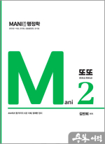 김만희 마니 행정학 Mani 2 또또(또보고 또보고)