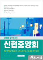 신협중앙회 필기전형(인적성검사+직무능력시험+논술+직무상식)
