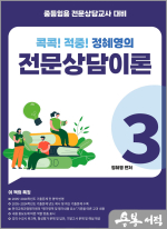 중등임용 전문상담교사 대비 콕콕!! 적중! 정혜영의 전문상담이론(3): (칼라본)