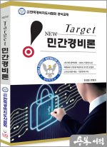 경비지도사 New Target 민간경비론(개정3판)