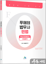 김남훈 푸에테 법무사 민법 핵심지문총정리[민법총칙](초판)