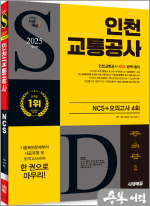 2025 최신판 시대에듀 인천교통공사 NCS+최종점검 모의고사 4회+무료NCS특강