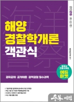 2026 해양경찰 객관식 해양경찰학개론